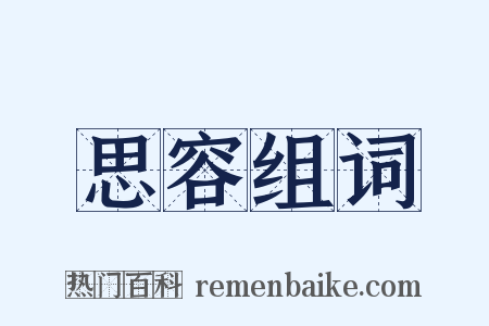 思容组词是什么意思的图片